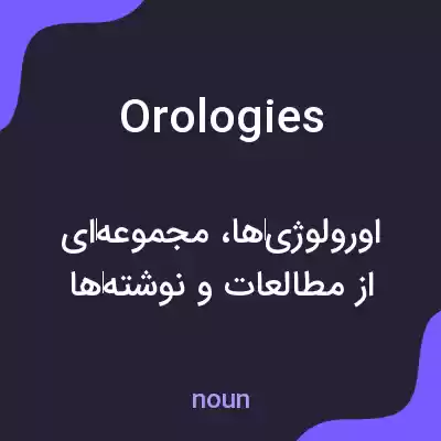 معنی orologies به فارسی معنی orologies به فارسی