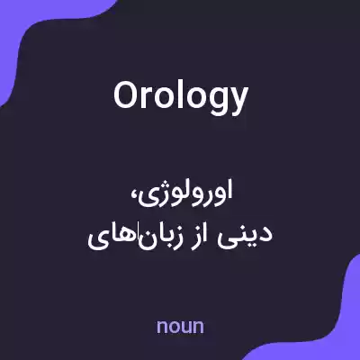 معنی orology به فارسی معنی orology به فارسی