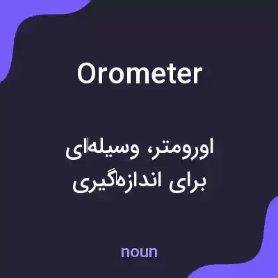 معنی orometer به فارسی معنی orometer به فارسی