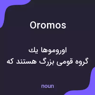 معنی oromos به فارسی معنی oromos به فارسی