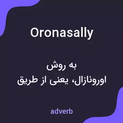 معنی oronasally به فارسی معنی oronasally به فارسی