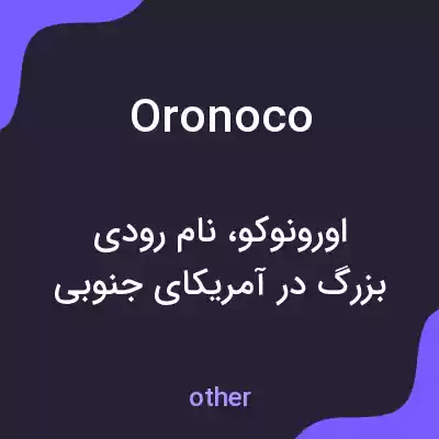 معنی oronoco به فارسی معنی oronoco به فارسی