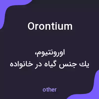 معنی orontium به فارسی معنی orontium به فارسی