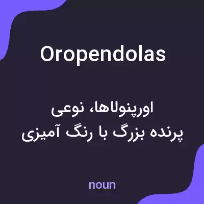 معنی oropendolas به فارسی معنی oropendolas به فارسی