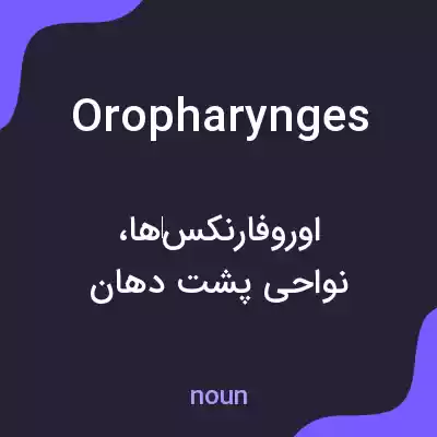 معنی oropharynges به فارسی معنی oropharynges به فارسی