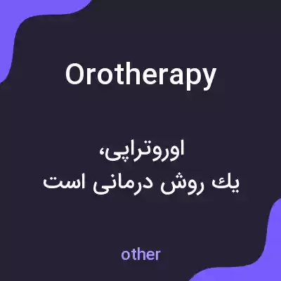 معنی orotherapy به فارسی معنی orotherapy به فارسی