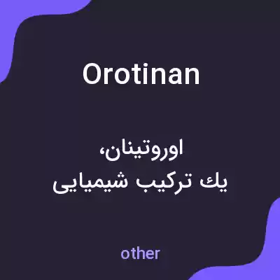معنی orotinan به فارسی معنی orotinan به فارسی