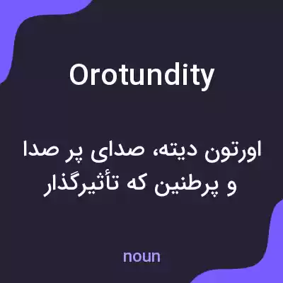 معنی orotundity به فارسی معنی orotundity به فارسی