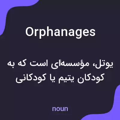 معنی orphanages به فارسی معنی orphanages به فارسی