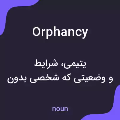 معنی orphancy به فارسی معنی orphancy به فارسی