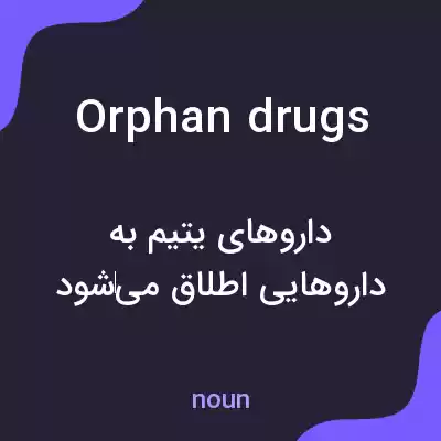 معنی orphan drugs به فارسی معنی orphan drugs به فارسی