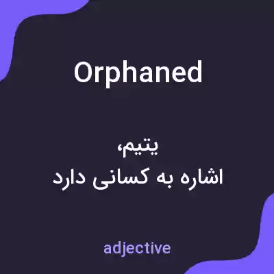 معنی orphaned به فارسی معنی orphaned به فارسی