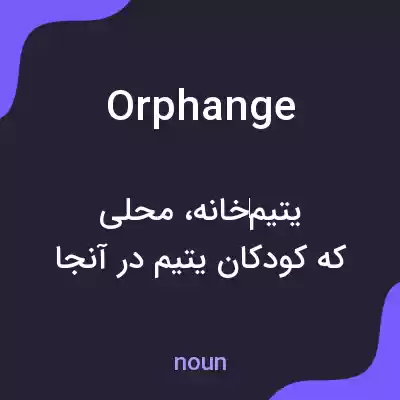 معنی orphange به فارسی معنی orphange به فارسی