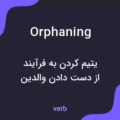 معنی orphaning به فارسی معنی orphaning به فارسی