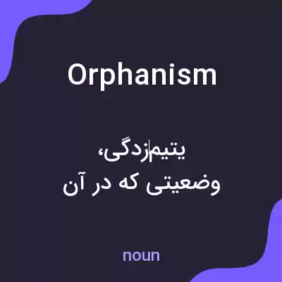 معنی orphanism به فارسی معنی orphanism به فارسی