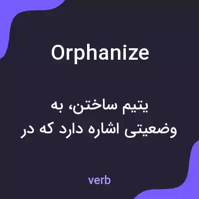 معنی orphanize به فارسی معنی orphanize به فارسی