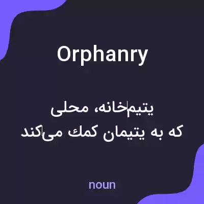 معنی orphanry به فارسی معنی orphanry به فارسی