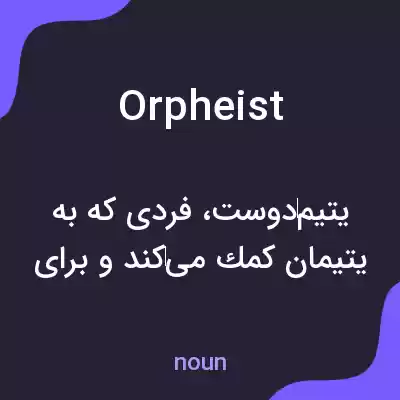 معنی orpheist به فارسی معنی orpheist به فارسی