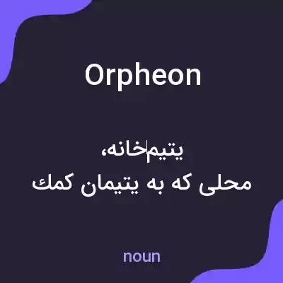 معنی orpheon به فارسی معنی orpheon به فارسی