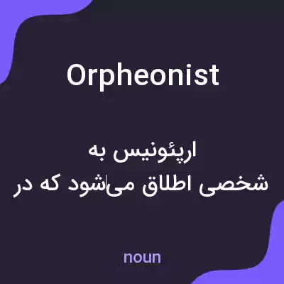 معنی orpheonist به فارسی معنی orpheonist به فارسی