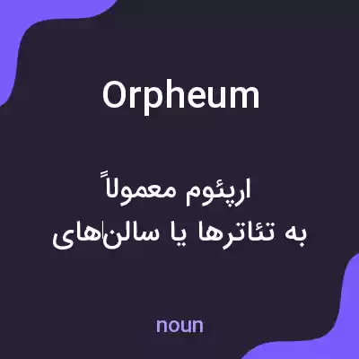 معنی orpheum به فارسی معنی orpheum به فارسی