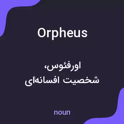 معنی orpheus به فارسی معنی orpheus به فارسی