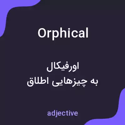 معنی orphical به فارسی معنی orphical به فارسی