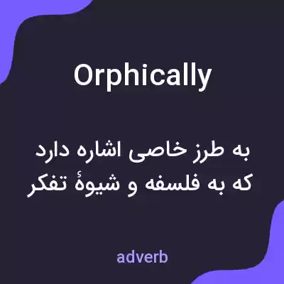 معنی orphically به فارسی معنی orphically به فارسی