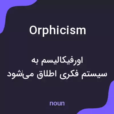 معنی orphicism به فارسی معنی orphicism به فارسی