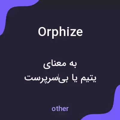 معنی orphize به فارسی معنی orphize به فارسی