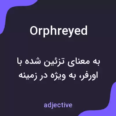 معنی orphreyed به فارسی معنی orphreyed به فارسی