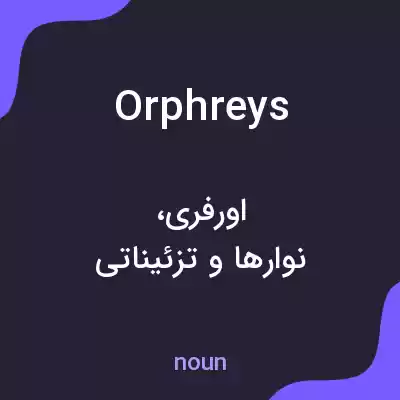 معنی orphreys به فارسی معنی orphreys به فارسی