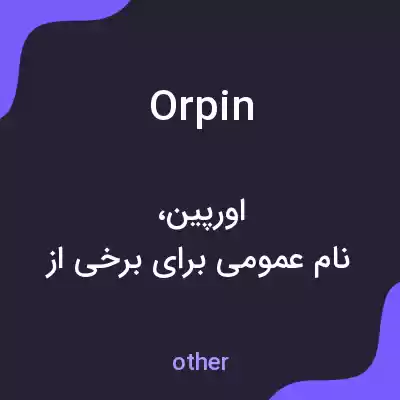 معنی orpin به فارسی معنی orpin به فارسی