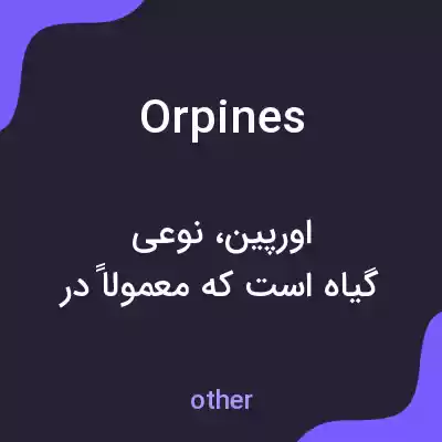 معنی orpines به فارسی معنی orpines به فارسی