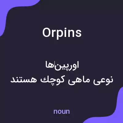 معنی orpins به فارسی معنی orpins به فارسی