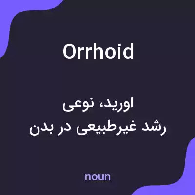 معنی orrhoid به فارسی معنی orrhoid به فارسی