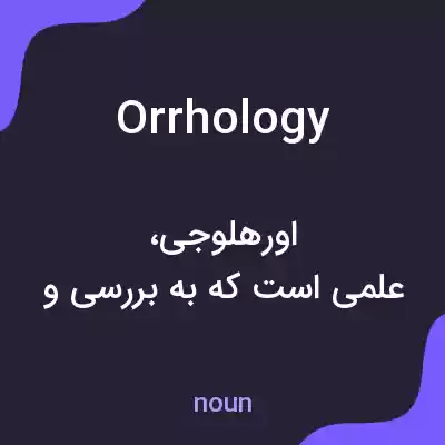 معنی orrhology به فارسی معنی orrhology به فارسی