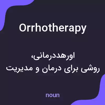 معنی orrhotherapy به فارسی معنی orrhotherapy به فارسی
