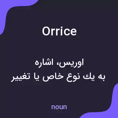 معنی orrice به فارسی معنی orrice به فارسی
