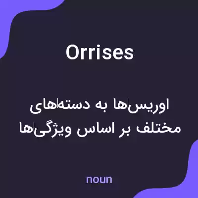 معنی orrises به فارسی معنی orrises به فارسی