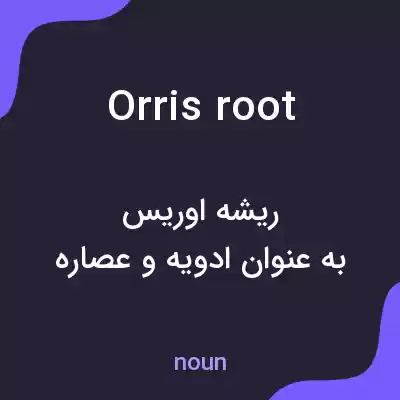 معنی orris root به فارسی