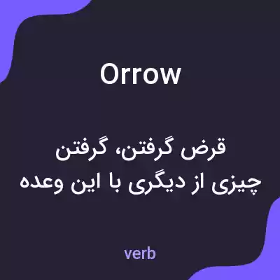 معنی orrow به فارسی معنی orrow به فارسی