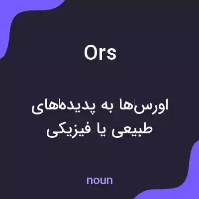 معنی ors به فارسی معنی ors به فارسی