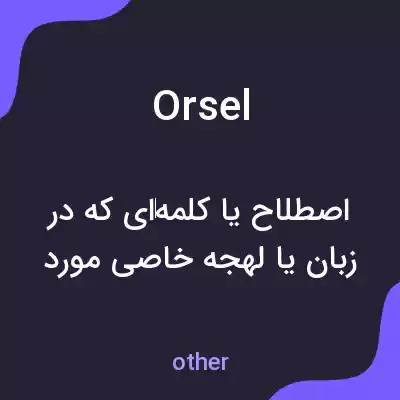 معنی orsel به فارسی معنی orsel به فارسی