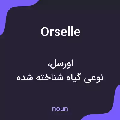 معنی orselle به فارسی معنی orselle به فارسی