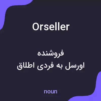 معنی orseller به فارسی معنی orseller به فارسی