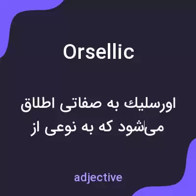 معنی orsellic به فارسی معنی orsellic به فارسی