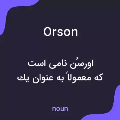 معنی orson به فارسی معنی orson به فارسی