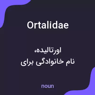 معنی ortalidae به فارسی معنی ortalidae به فارسی
