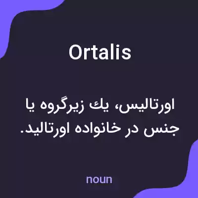معنی ortalis به فارسی معنی ortalis به فارسی